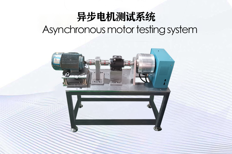異步電機測試系統